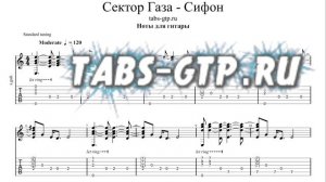 Сектор газа - Сифон | Табы | Ноты | На Гитаре
