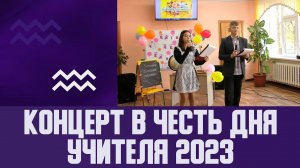 Концерт в честь  Дня учителя 2023