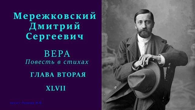 Дмитрий Мережковский — ВЕРА. Повесть в стихах — ГЛАВА ВТОРАЯ — 47 стих смотреть онлайн