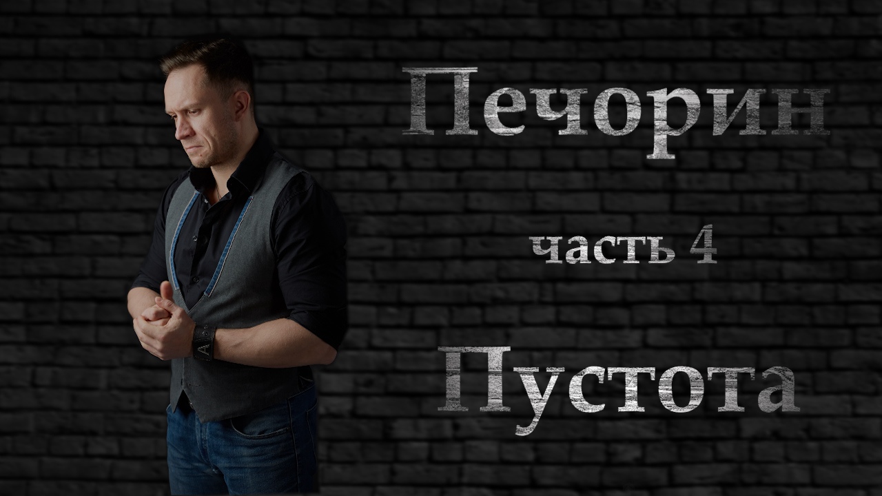 Печорин (Часть 04) - Пустота