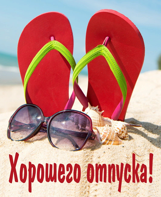 ЖЕЛАЮ КЛАССНО ОТДОХНУТЬ. ПОЖЕЛАНИЕ СЧАСТЛИВОГО ОТПУСКА!
