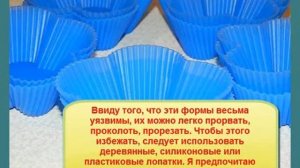 Силиконовые формочки  Как правильно пользоваться