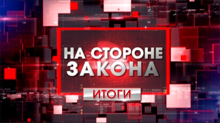 «На стороне закона. Итоги»: статистика преступлений в стране за 2022 год