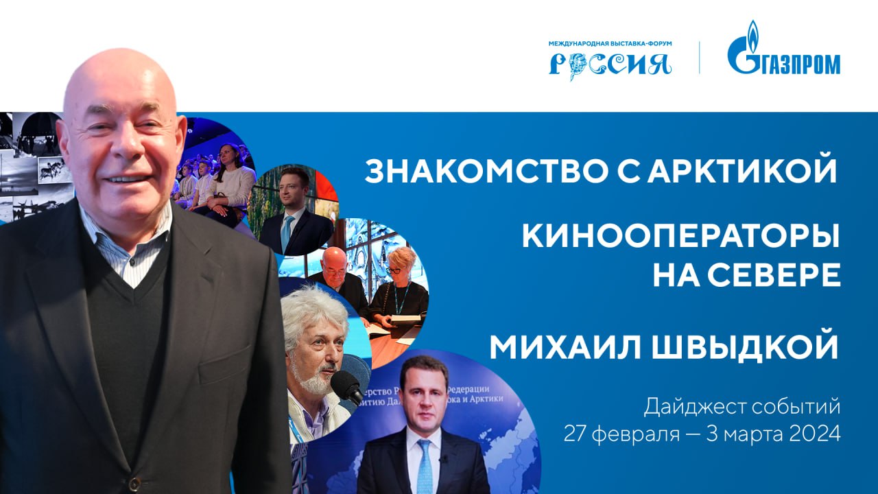 Павильон «Газпром» | Дайджест 27 февраля – 3 марта