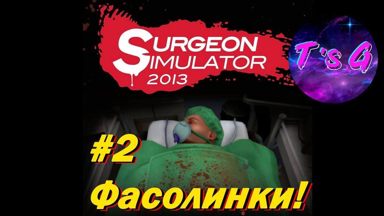 Surgery simulator #2 - Фасолинки!