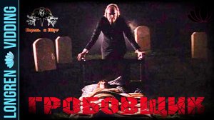 Король и Шут - Гробовщик. Фантазм. Phantasm fanvid