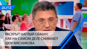 Раскрыт наглый обман: как на самом деле снимают шоу Мясникова