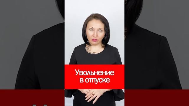 Увольнение в отпуске #shorts #отпуск #увольнение смотреть онлайн