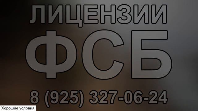 срок получения лицензии фсб смотреть онлайн