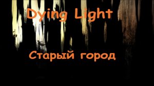 Dying light тестовый запуск проверка качества