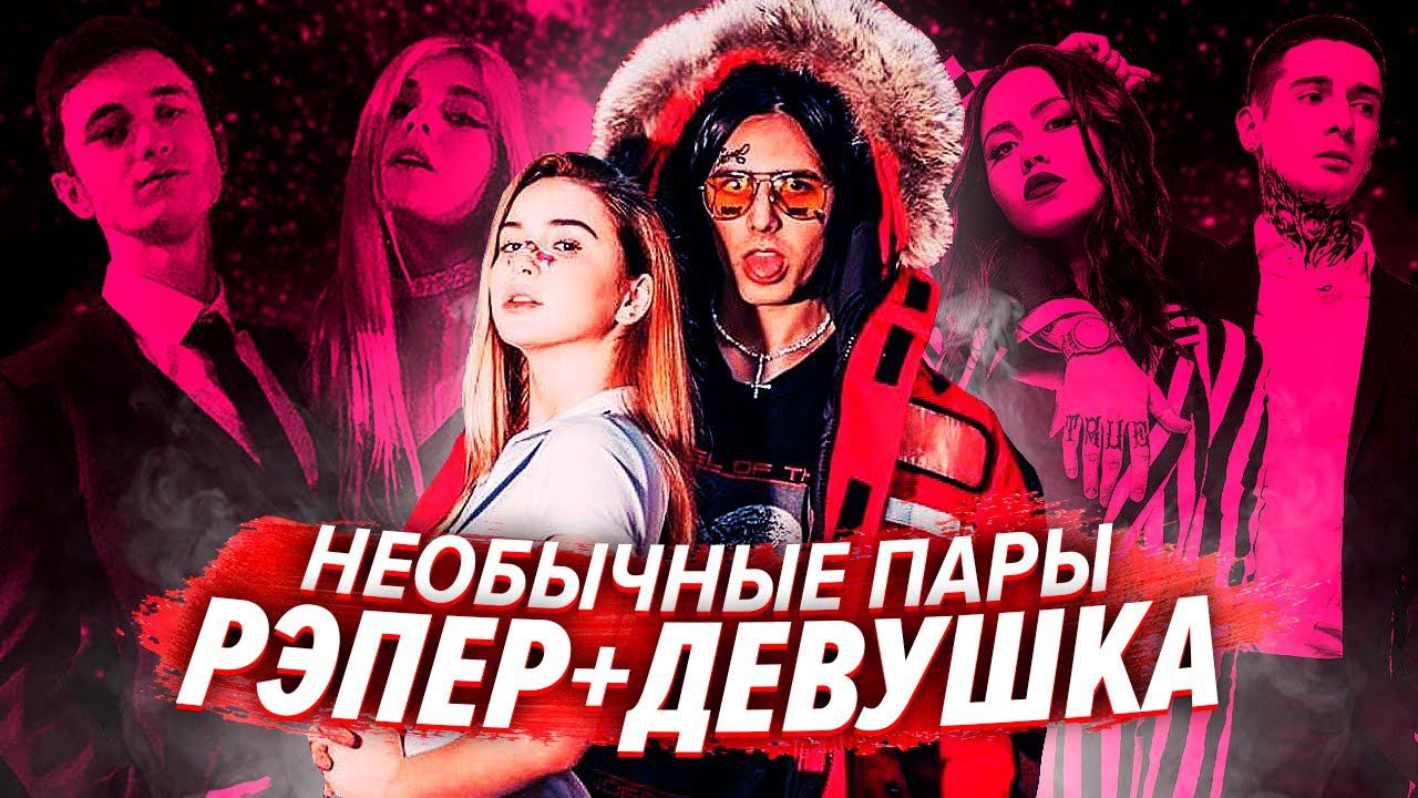 Tanya tekis и gone fludd. Гонфлад и Таня текис. Gone Fludd с девушкой. Таня текис и Гон флад.