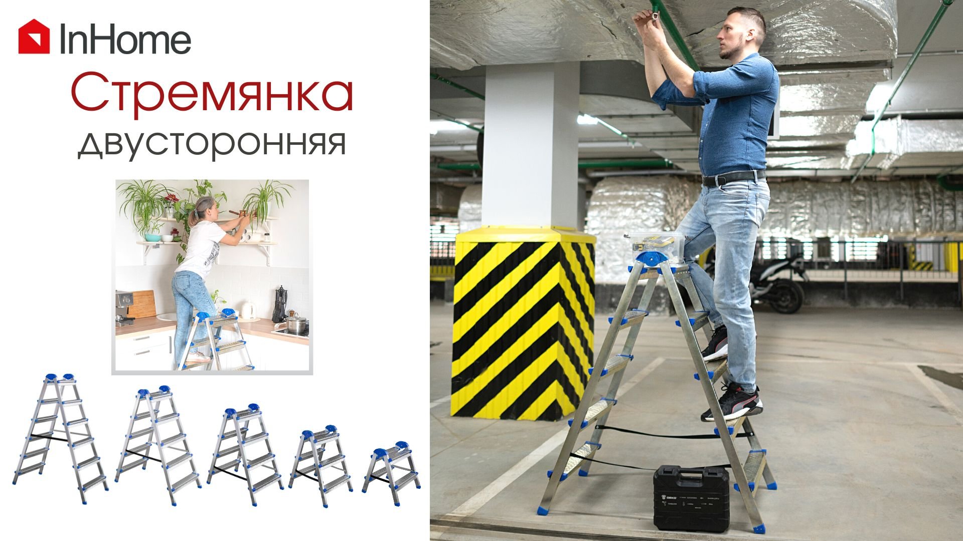 Двусторонняя стремянка InHome (лестница-стремянка для дома и ремонта)