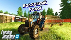 ✅Farming Simulator 22?НАЧАЛО НОВОЙ ЖИЗНИ #21