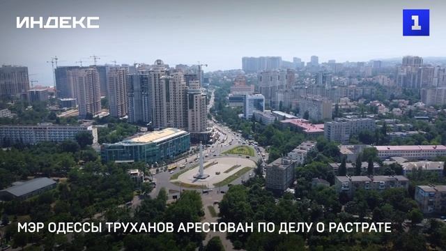 Мэр Одессы Труханов арестован по делу о растрате