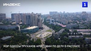 Мэр Одессы Труханов арестован по делу о растрате