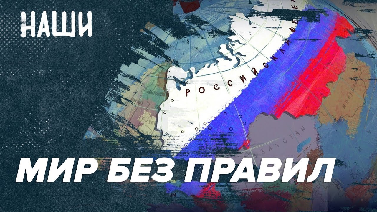 ?Мир без правил | Манифест Лаврова | Зависимые независимые | Наши с Борисом Якеменко