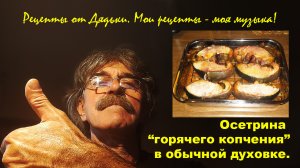 Осетрина горячего копчения в обычной духовке! Эксклюзив к Новому Году!!!