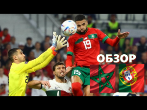 Марокко - Португалия. Обзор матча.ЧМ 2022.1/4 финала.