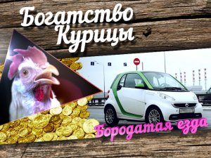 Бородатая езда. Smart Electric drive