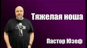 Тяжелая ноша. Пастор Юзеф