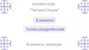 Климент Александрийский | Курс «Читаем Отцов» | Антон Шугалей