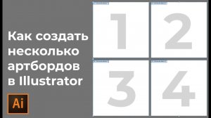 Как создать несколько монтажных областей в иллюстраторе | Как добавить монтажную область