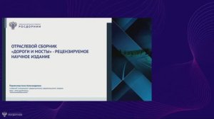 Формирование и содержательное наполнение отраслевого сборника научных трудов ДОРОГИ И МОСТЫ