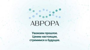 Видеоролик ООО Аврора 12 22 в2