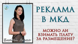 Реклама в МКД. Кто может получать плату за её размещение?