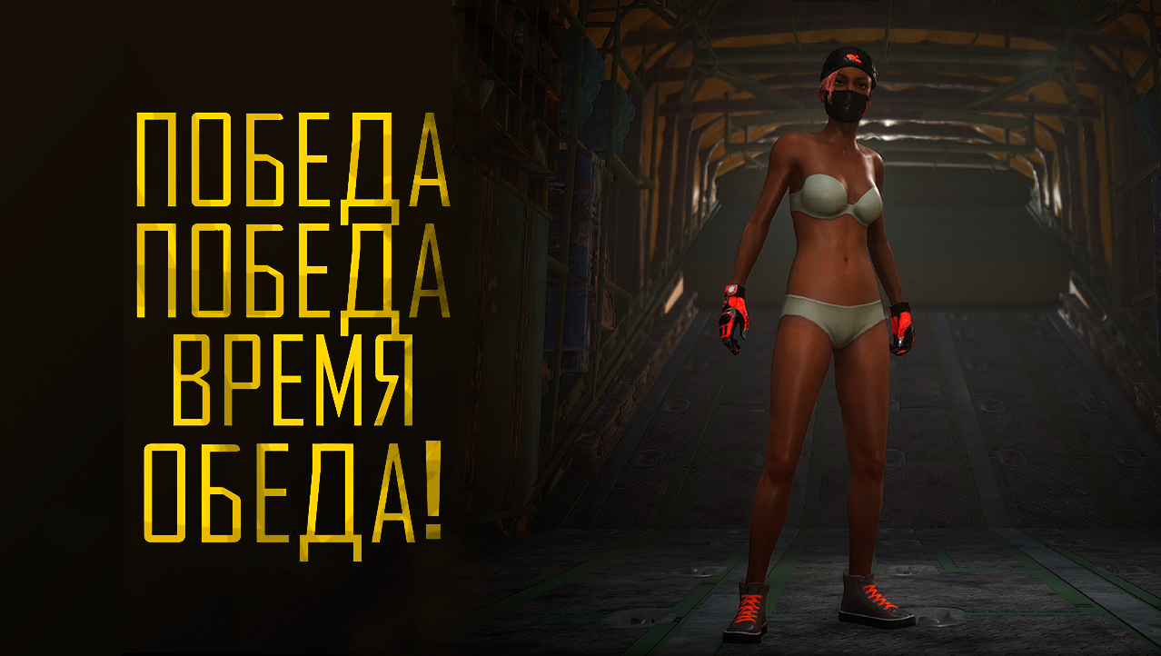 #PUBG | #Победа Победа! Время обеда | #SashaSpray