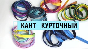 Кант курточный