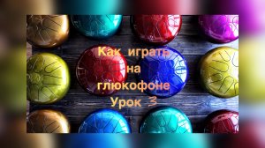 ЧТО ИГРАТЬ НА ГЛЮКОФОНЕ (УРОК 3)