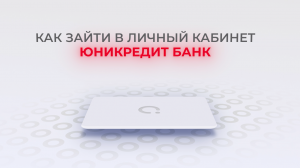 ЮниКредит Банк: Как войти в личный кабинет? | Как восстановить пароль?