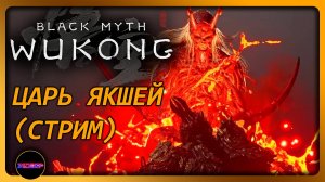 BLACK MYTH: WUKONG ➤ ЦАРЬ ЯКШЕЙ ➤ Прохождение 14