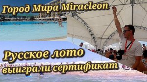 Анапа Город Мира Miracleon море, пляж и русское лото