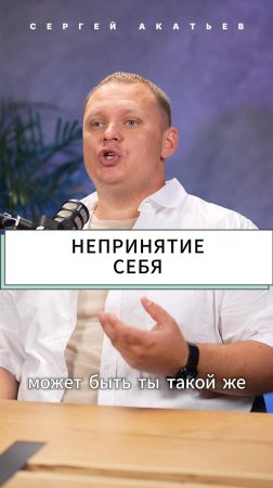 Непринятие себя. Сергей Акатьев #podcast #акатьев #сергей #ип #бизнес #2024 #интервью #2025