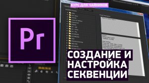 Создание и настройка секвенции  - Учебник Premiere Pro CC