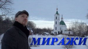 ПЕСНЯ-ИСПОВЕДЬ "МИРАЖИ" (автор сл. и муз. Виктория Черенцова)