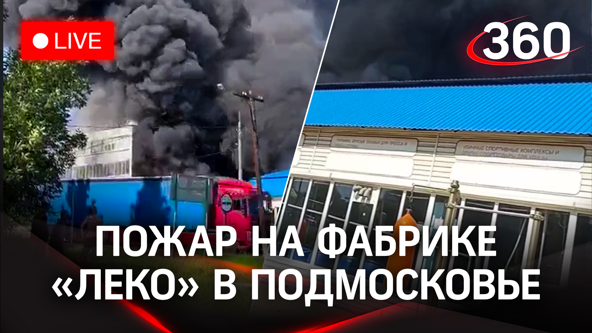 Пожар в магазине спортинвентаря в Дмитрове | Трансляция