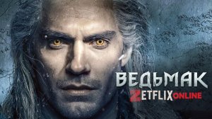 Сериал Ведьмак 3 Сезон 5 Серия