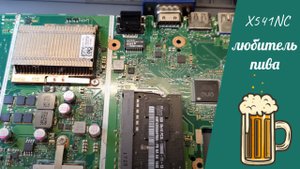 X541NC любитель пива