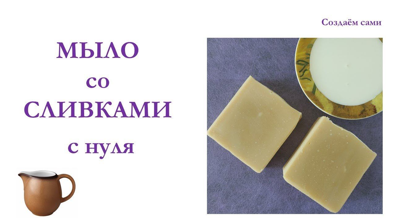 МЫЛО СО СЛИВКАМИ с нуля | Мастер-класс | Cream soap смотреть онлайн