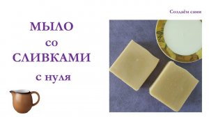 МЫЛО СО СЛИВКАМИ с нуля | Мастер-класс | Cream soap