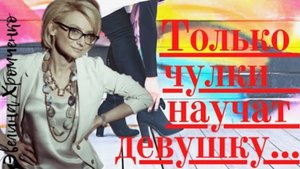 Эвелина Хромченко - "красивые" советы- умной женщины.