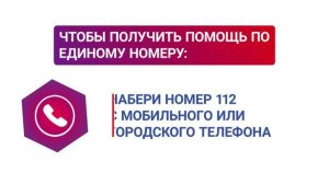 Служба 112