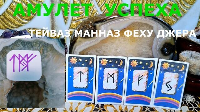 АМУЛЕТ УСПЕХА
