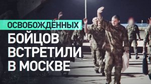 Освобождённые из украинского плена военнослужащие прилетели в Москву