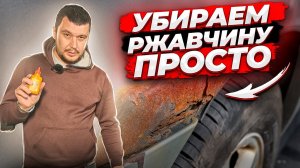 Как убрать ржавчину с кузова автомобиля | Очистить ржавчину своими руками