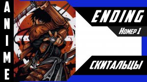 Скитальцы / Drifters  [ 4k ED №1 ]