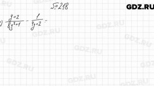 № 218 - Алгебра 8 класс Мерзляк